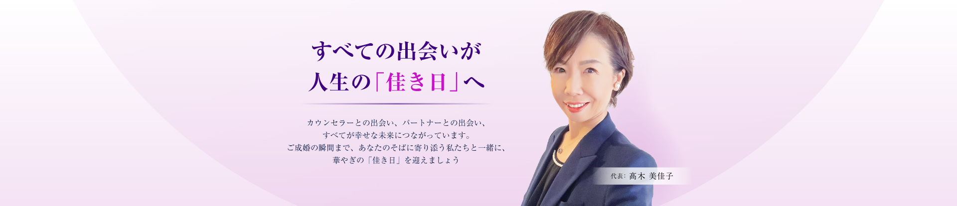 すべての出会いが人生の「佳き日」へ