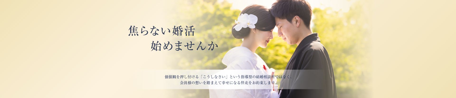 焦らない婚活始めませんか